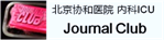 北京协和医院内科ICU Journal Club